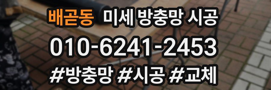 배곧동 미세 방충망 시공