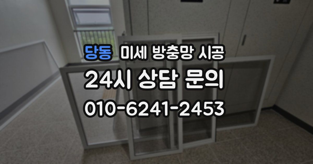 당동 미세 방충망 시공