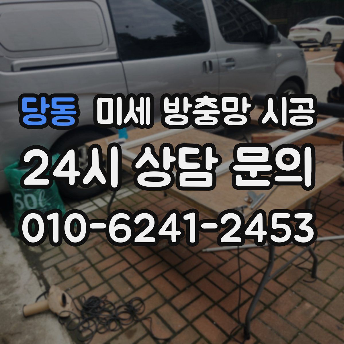 당동 미세 방충망 시공