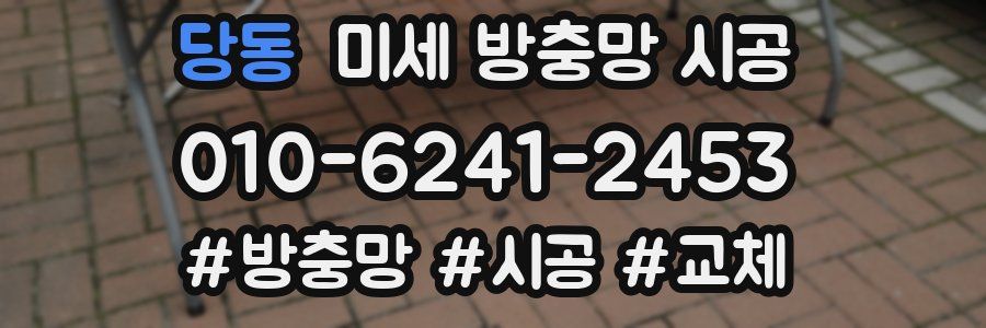 당동 미세 방충망 시공