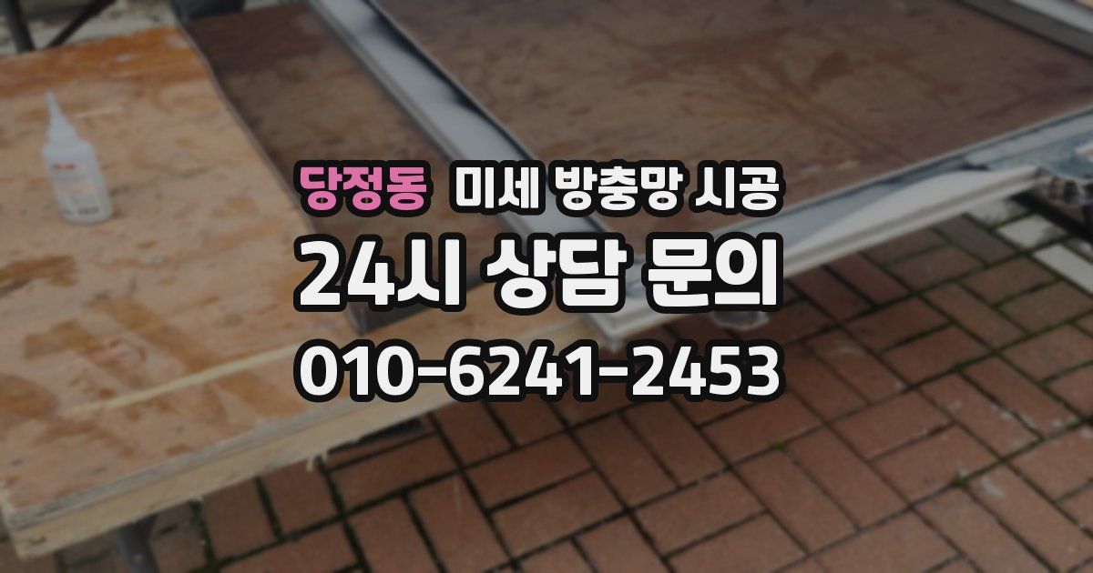 당정동 미세 방충망 시공