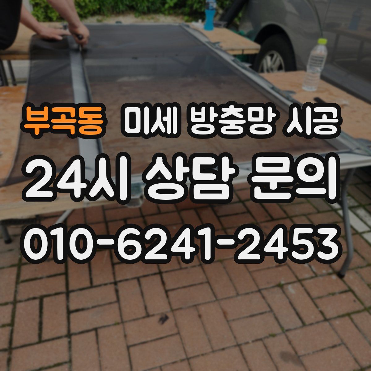 부곡동 미세 방충망 시공