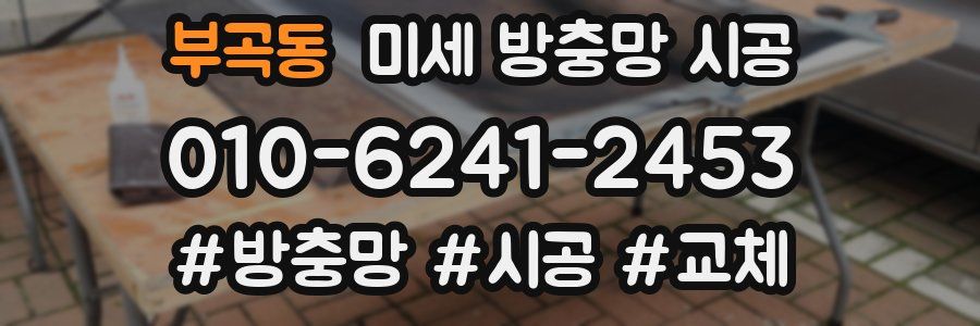 부곡동 미세 방충망 시공