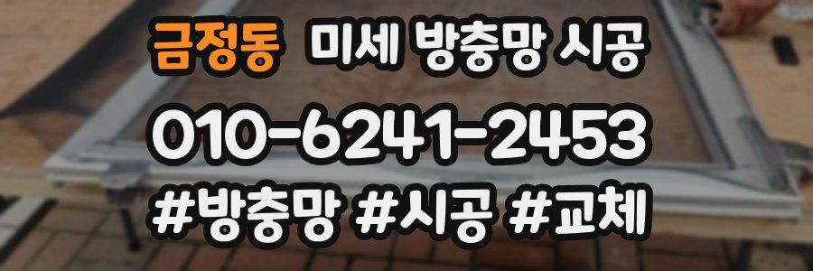 금정동 미세 방충망 시공