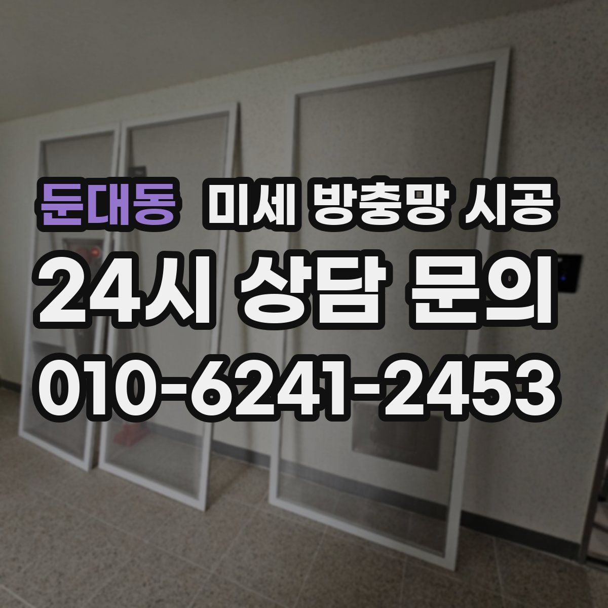 둔대동 미세 방충망 시공