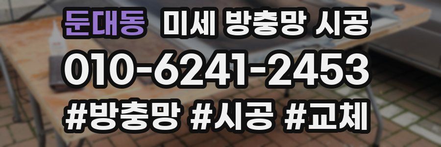 둔대동 미세 방충망 시공