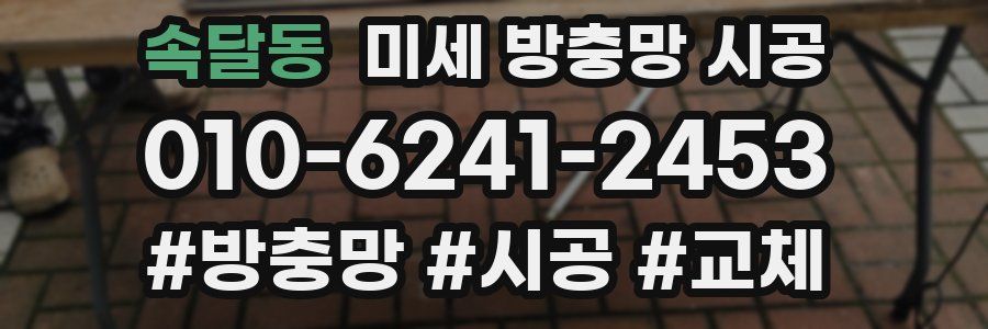 속달동 미세 방충망 시공
