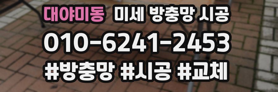 대야미동 미세 방충망 시공