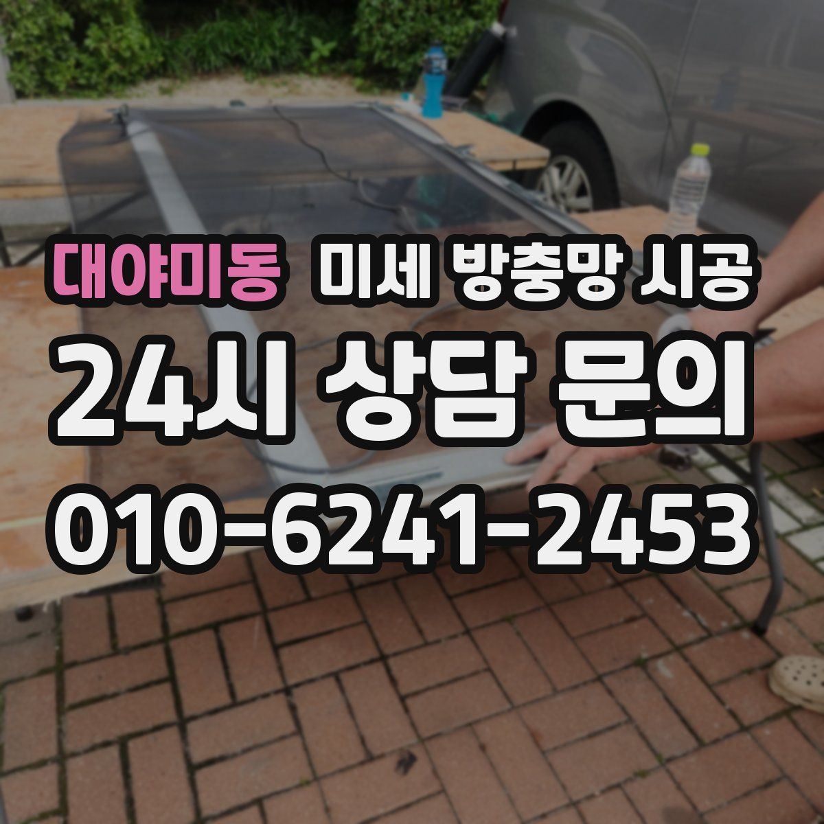 대야미동 미세 방충망 시공