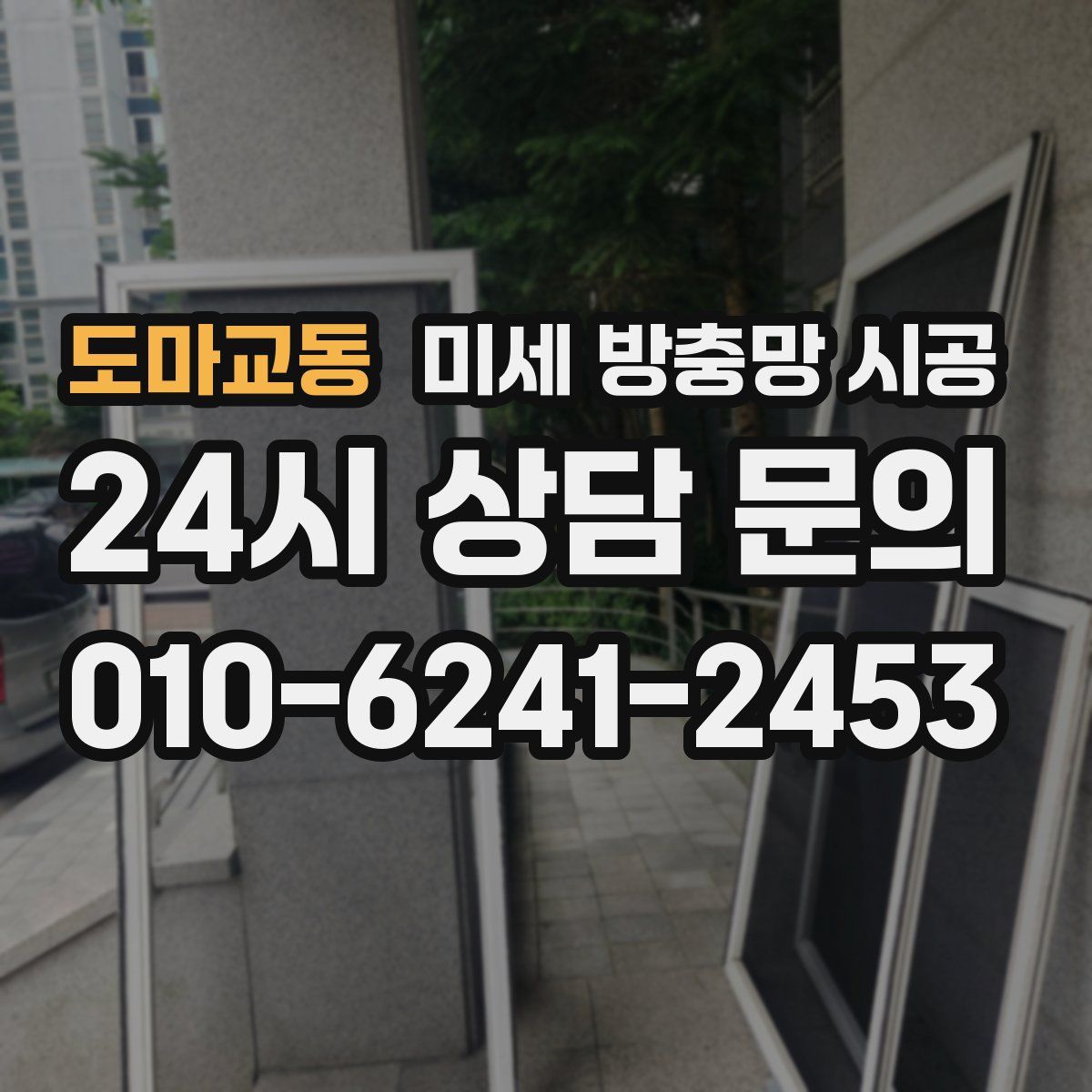 도마교동 미세 방충망 시공
