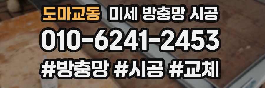 도마교동 미세 방충망 시공
