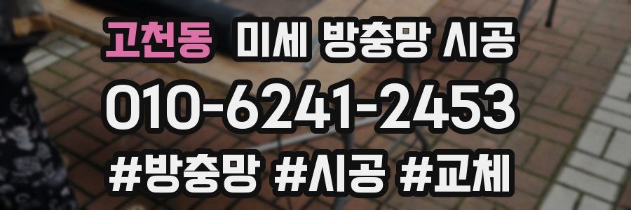 고천동 미세 방충망 시공