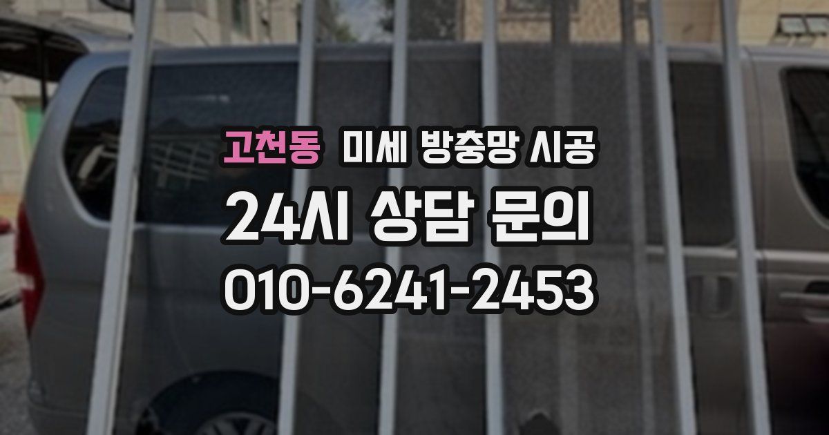 고천동 미세 방충망 시공