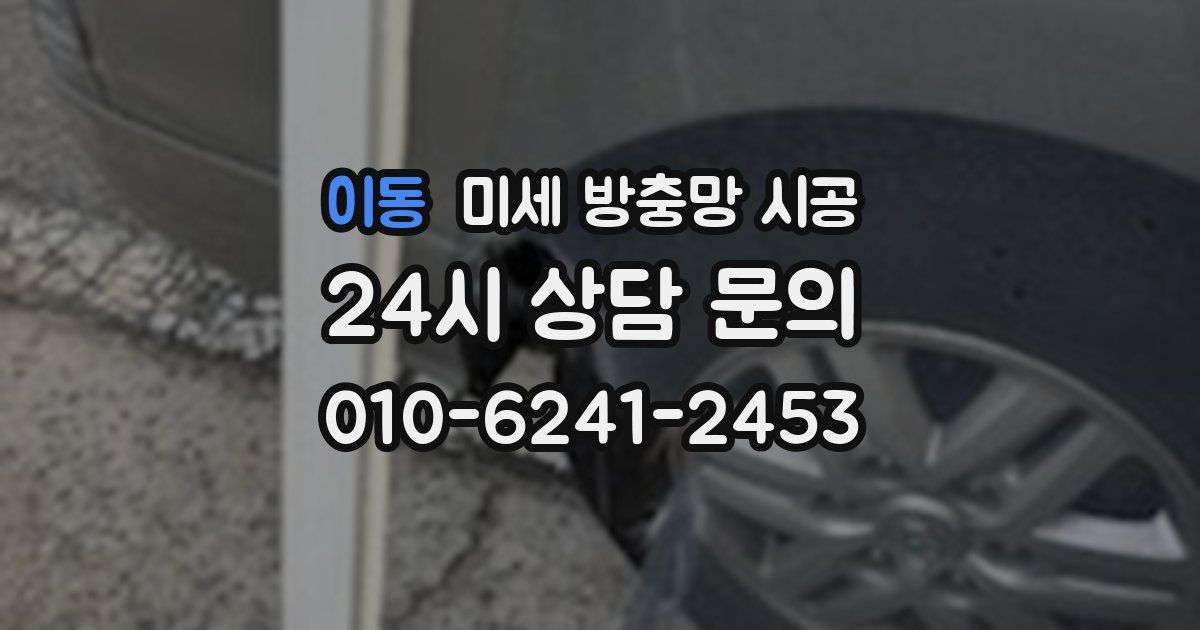 이동 미세 방충망 시공