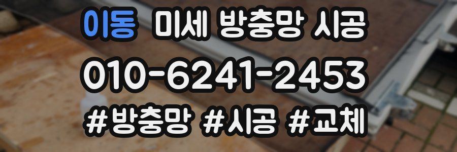 이동 미세 방충망 시공