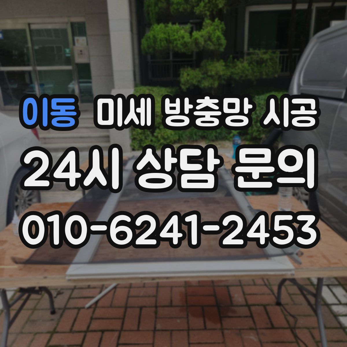 이동 미세 방충망 시공
