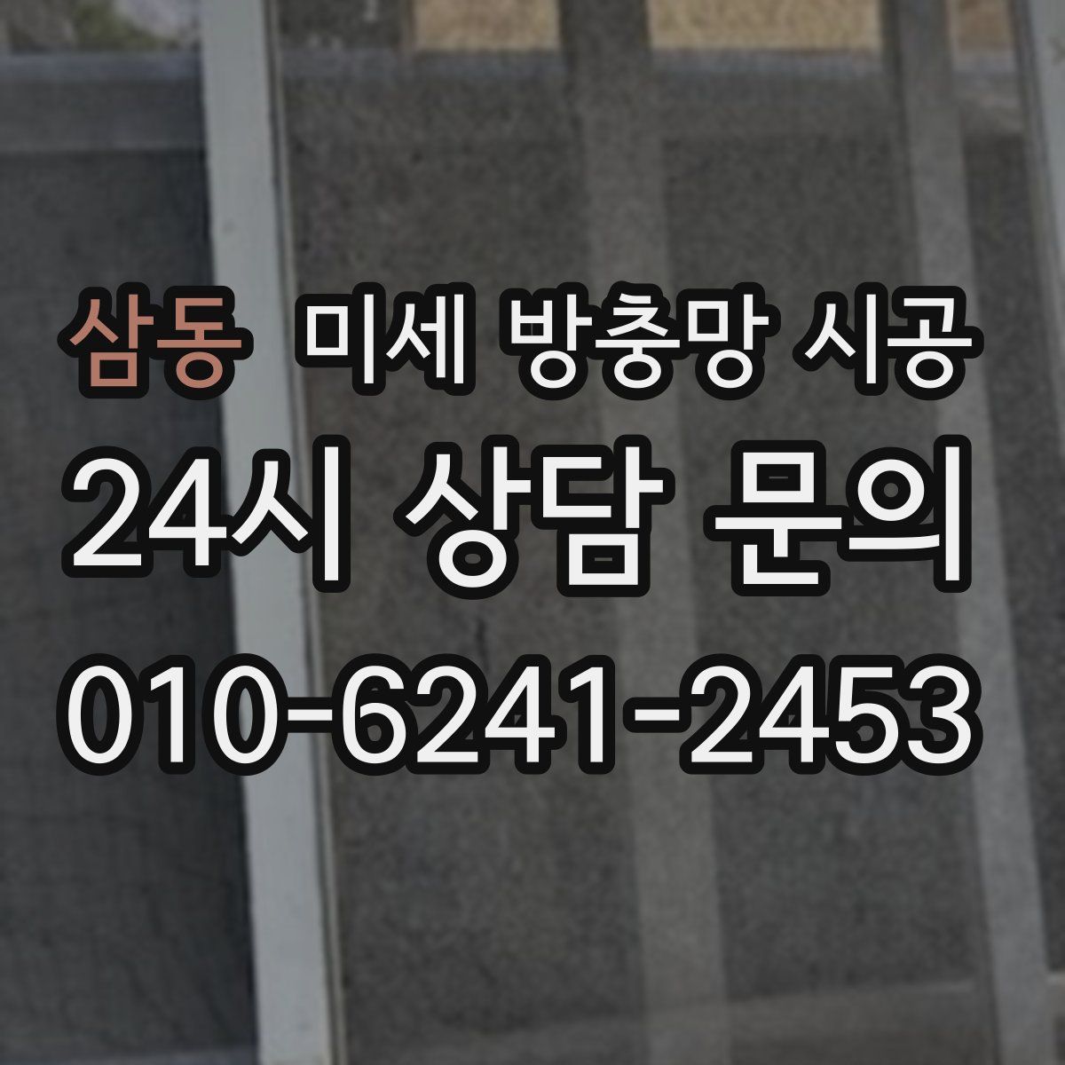 삼동 미세 방충망 시공