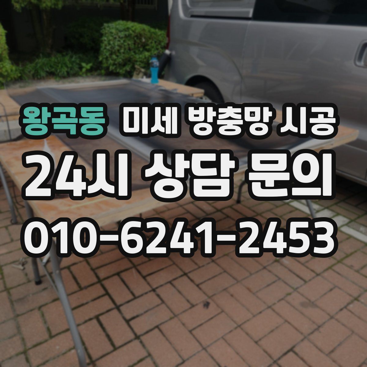 왕곡동 미세 방충망 시공