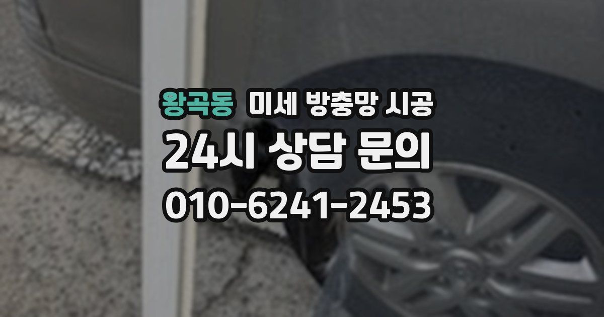 왕곡동 미세 방충망 시공