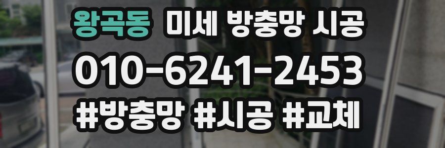 왕곡동 미세 방충망 시공