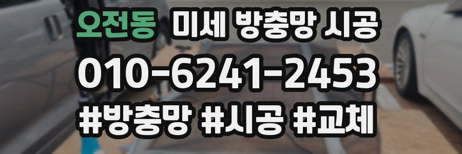 오전동 미세 방충망 시공