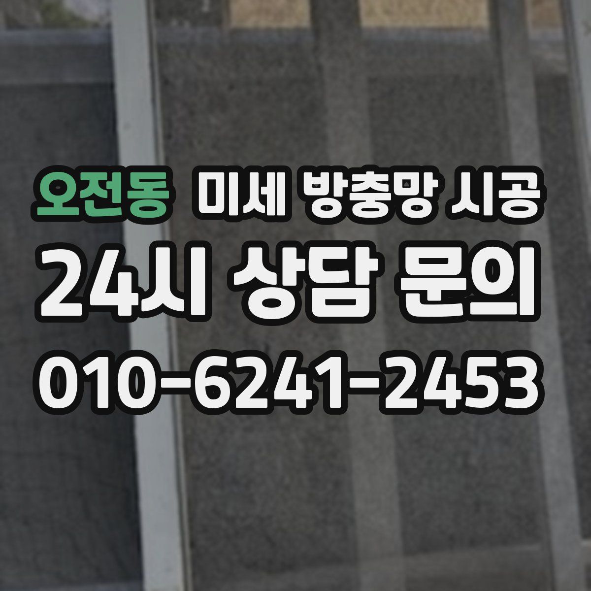 오전동 미세 방충망 시공