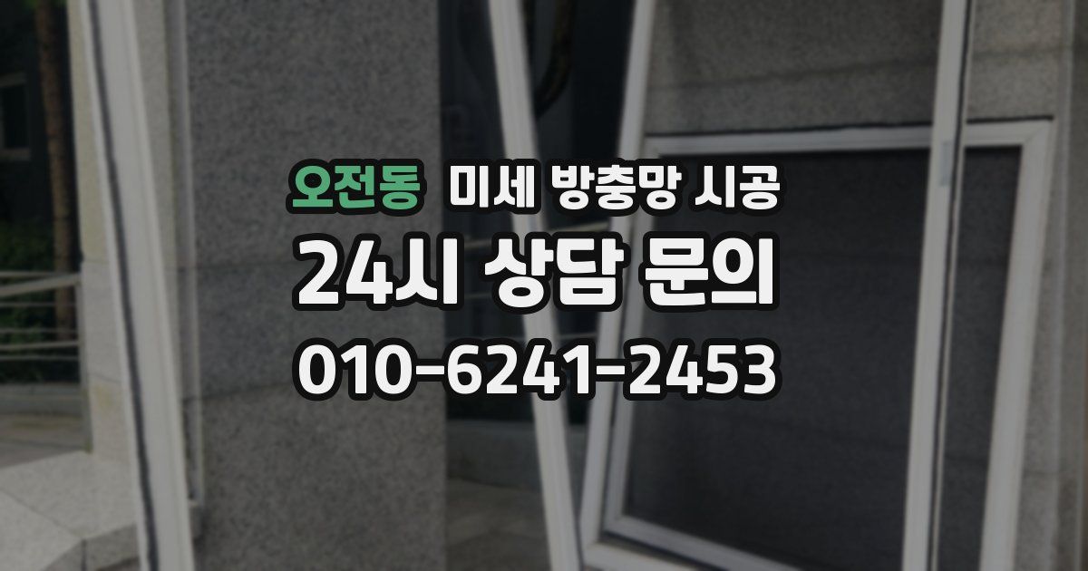 오전동 미세 방충망 시공