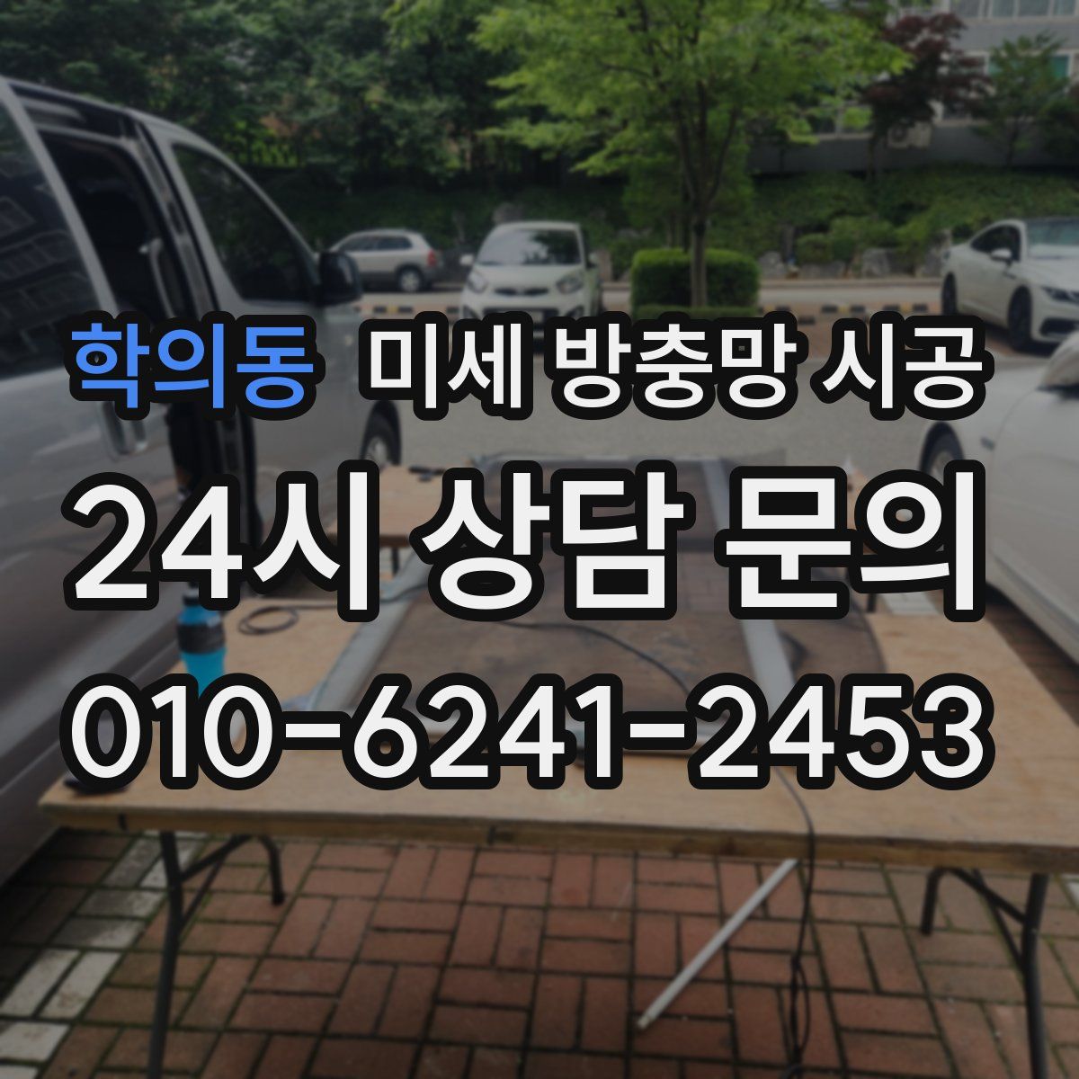 학의동 미세 방충망 시공