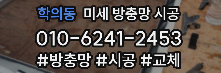 학의동 미세 방충망 시공