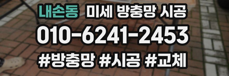내손동 미세 방충망 시공