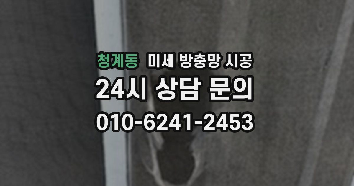 청계동 미세 방충망 시공