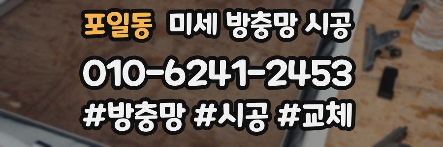 포일동 미세 방충망 시공
