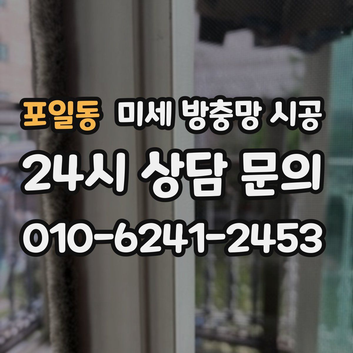 포일동 미세 방충망 시공
