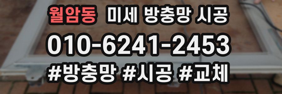 월암동 미세 방충망 시공