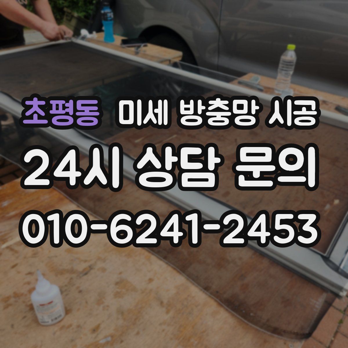 초평동 미세 방충망 시공