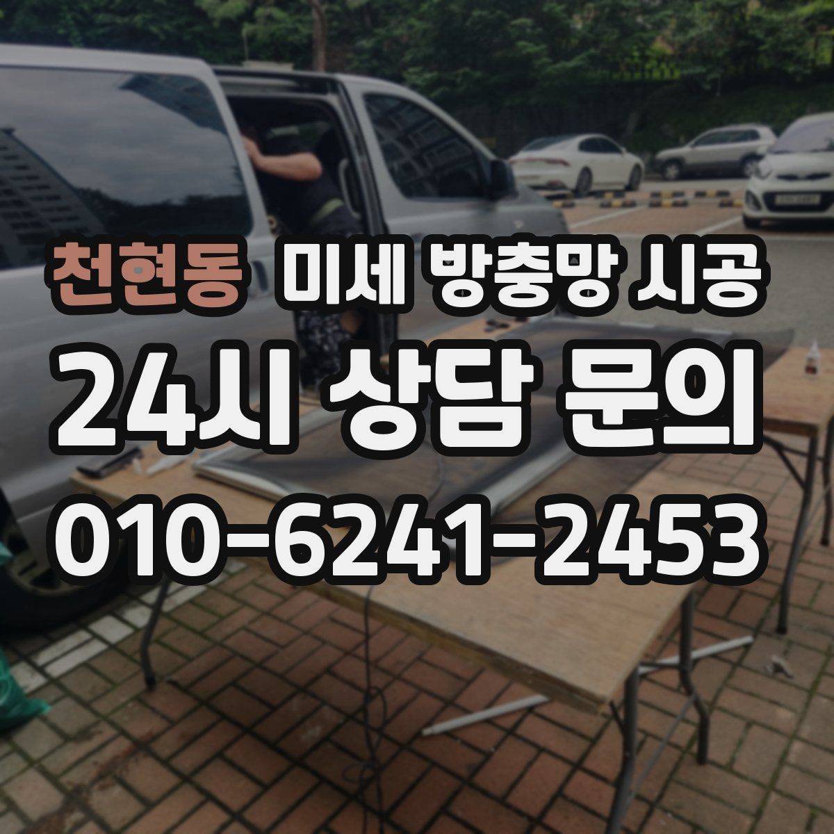 천현동 미세 방충망 시공