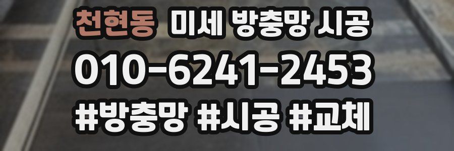 천현동 미세 방충망 시공