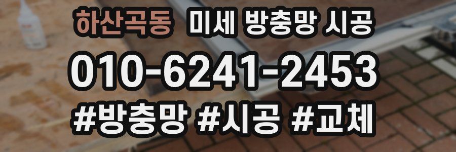 하산곡동 미세 방충망 시공