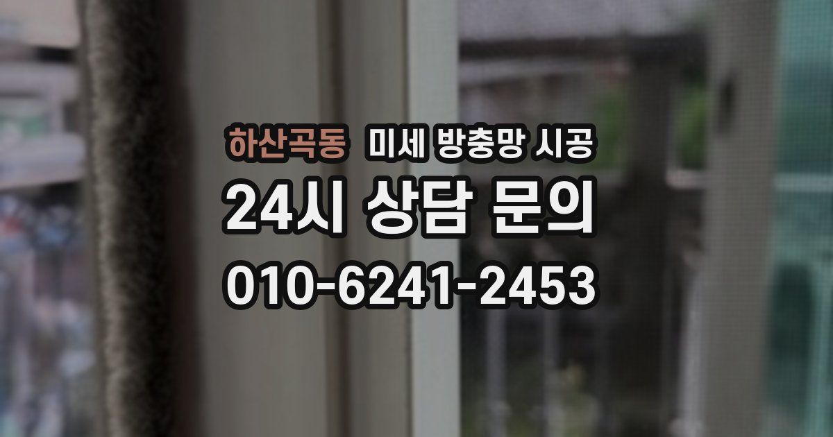 하산곡동 미세 방충망 시공