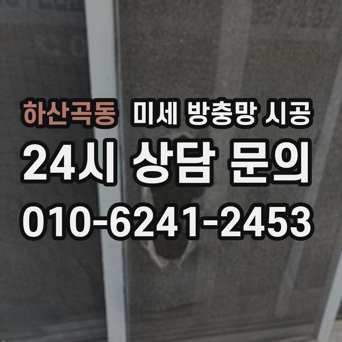 하산곡동 미세 방충망 시공
