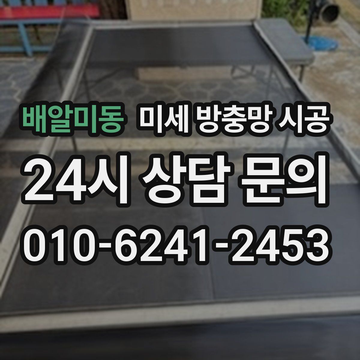 배알미동 미세 방충망 시공