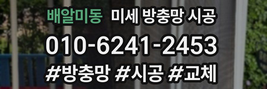 배알미동 미세 방충망 시공