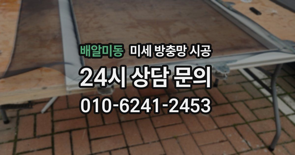 배알미동 미세 방충망 시공