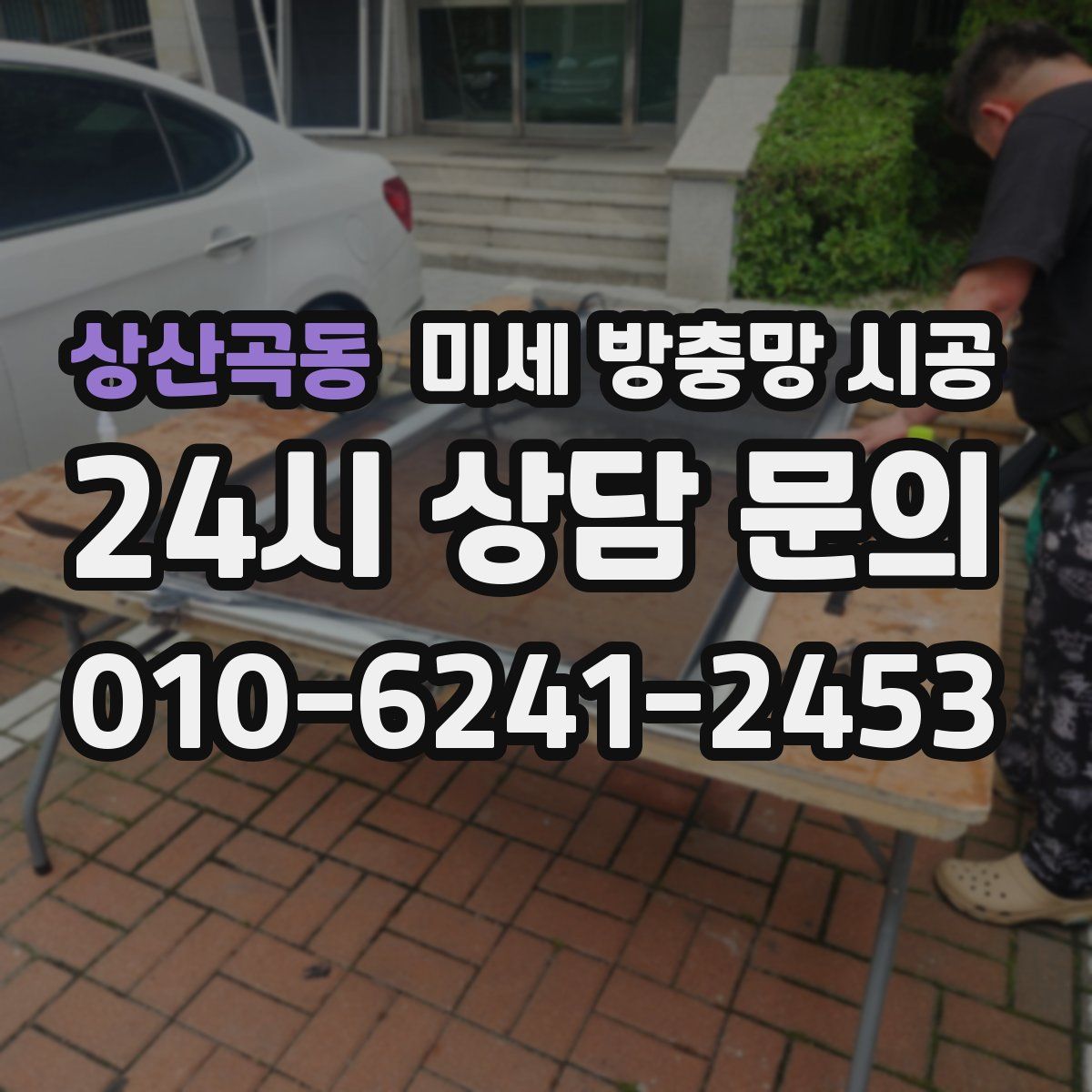 상산곡동 미세 방충망 시공