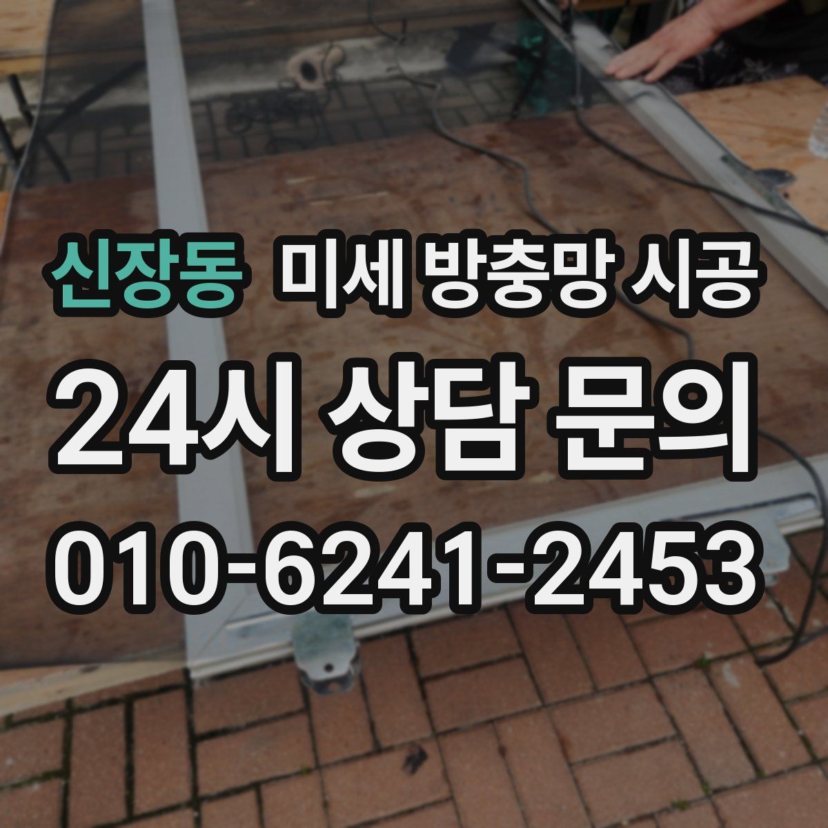 신장동 미세 방충망 시공
