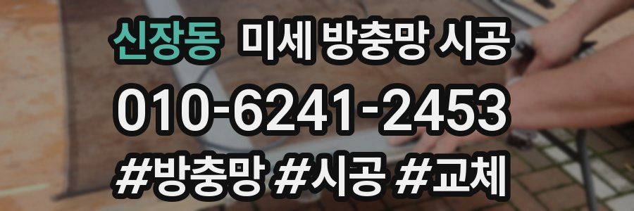 신장동 미세 방충망 시공