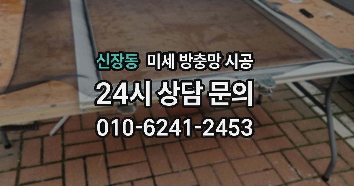 신장동 미세 방충망 시공