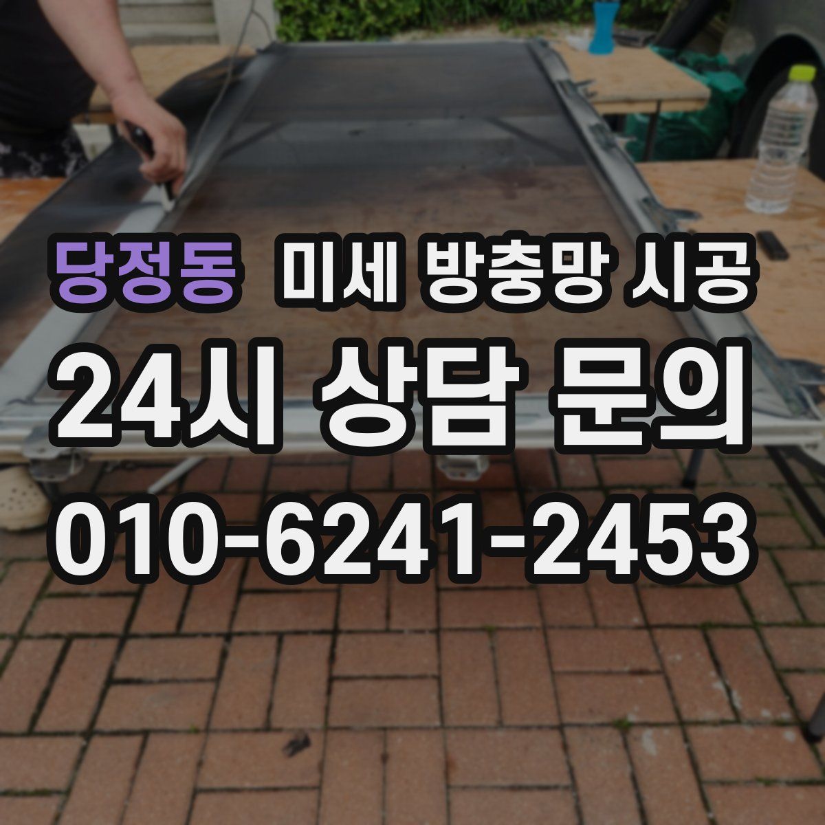 당정동 미세 방충망 시공
