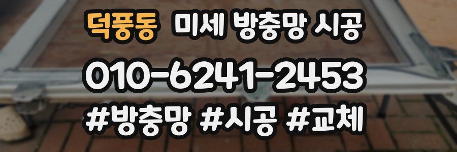 덕풍동 미세 방충망 시공