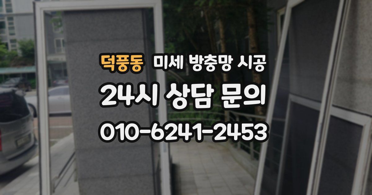 덕풍동 미세 방충망 시공